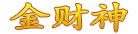 金财神 - www.g883.com